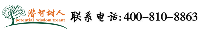 男人日女人骚逼的免费视频北京潜智树人教育咨询有限公司